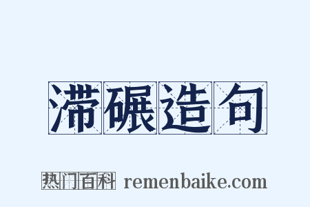 滞碾造句是什么意思的图片